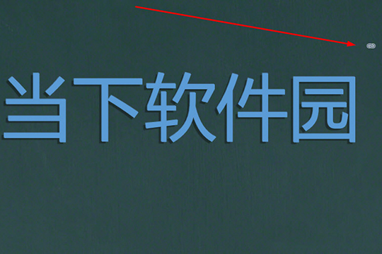 看到“超链接”的图标