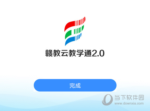 赣教云教学通2.0电脑版下载