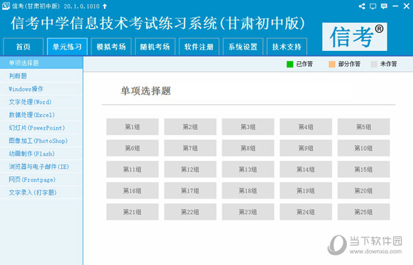 信考中学信息技术考试练习系统