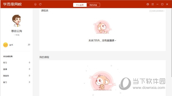 学而思停学不停课电脑版
