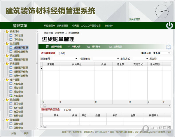 建筑装饰材料经销管理系统