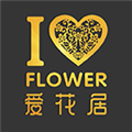 爱花居 V4.2.8 安卓版