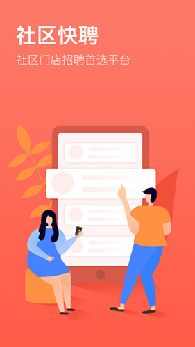 社区快聘 V2.3.4 安卓版截图1