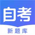 自考新题库 V1.0.1 安卓版
