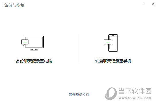 备份聊天记录