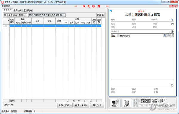 兰亭门诊处方收费管理系统