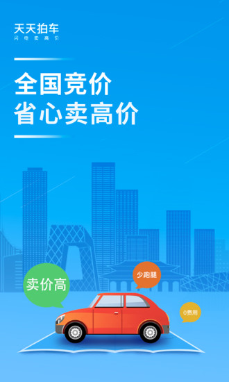 天天拍车APP V4.0.0 安卓版截图1