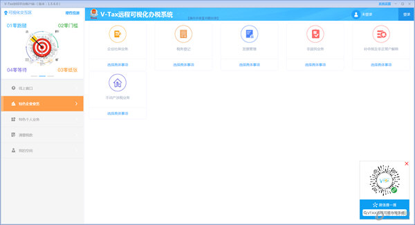 V-Tax远程可视化自助办税系统