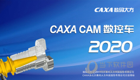 CAXA数控车2020 32位破解版下载