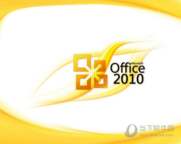 Office2010官方破解版下载免费完整版