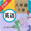人教初中英语八下 V3.9.9 安卓版
