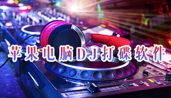 苹果电脑DJ打碟软件