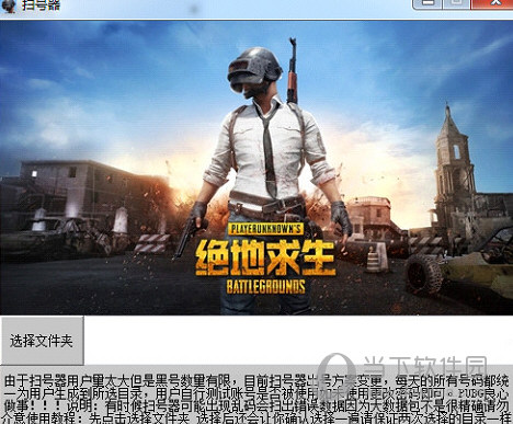 绝地求生扫号器破解版