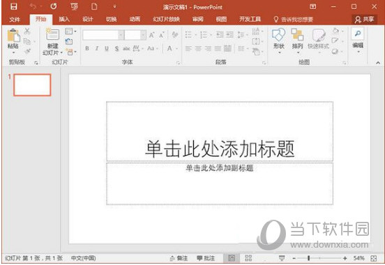 PowerPoint 2017破解版下载