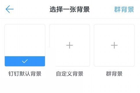 钉钉怎么设置聊天背景图片 壁纸修改方法