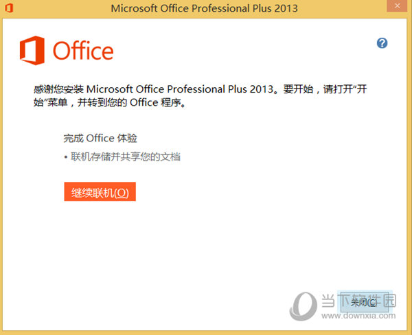 Office2013专业增强版破解版