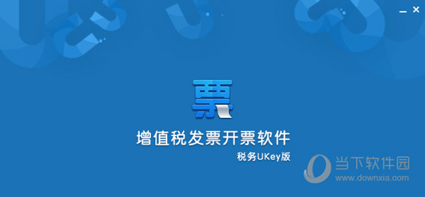 增值税发票开票软件税务UKey版