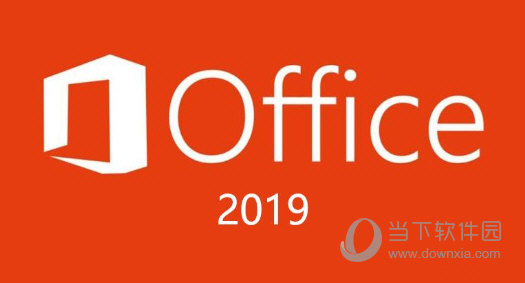 Office2019专业增强版永久激活版