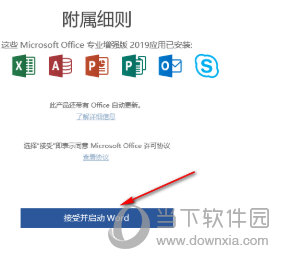 Office2019专业增强版破解版