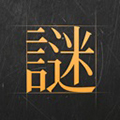 谜案馆 V3.36 iPhone版