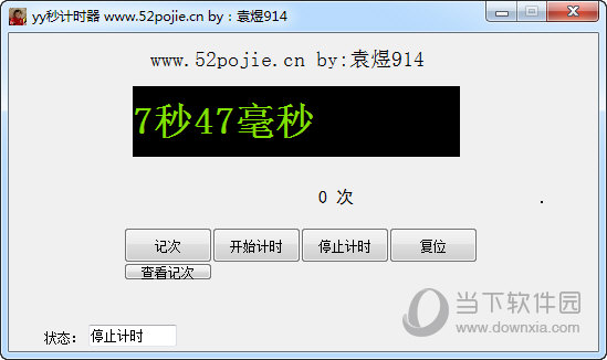 yy秒计时器