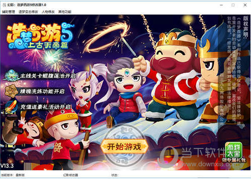 幻影造梦西游3修改器