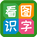 看图识字 V4.0.0.5 安卓版