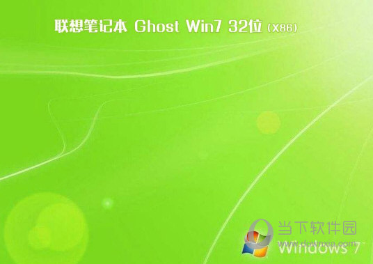 联想笔记本Win732位旗舰版系统下载