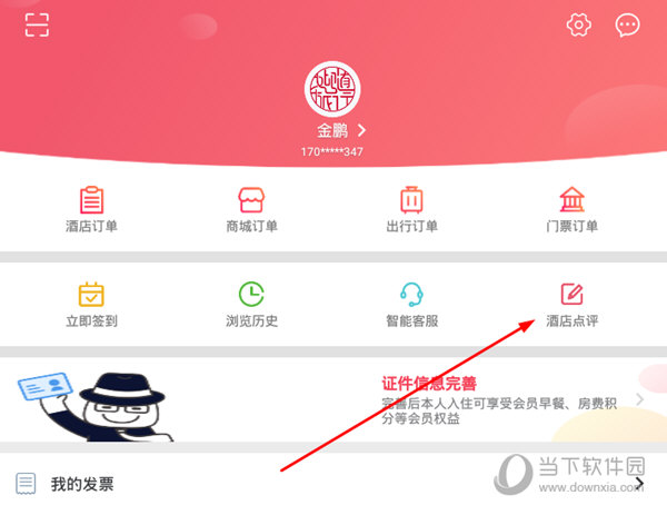 点击“酒店点评”选项