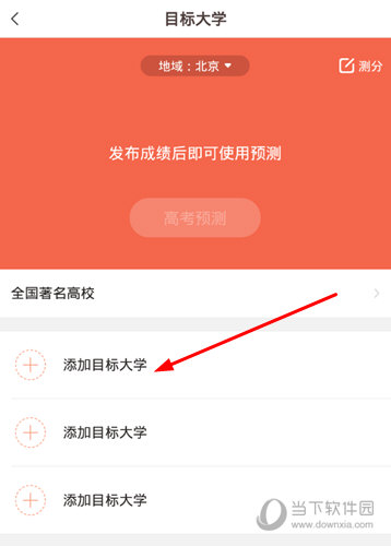 修改目标大学