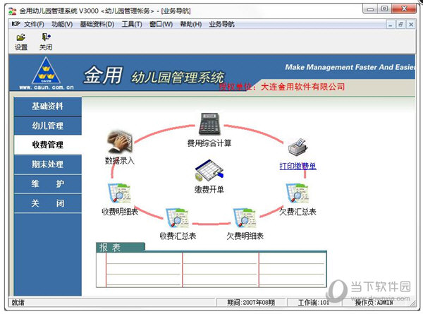 金用幼儿园管理系统官方版