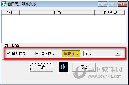 窗口同步器软件