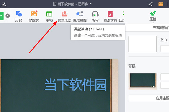 点击课堂活动功能