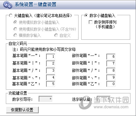 数字五笔2018