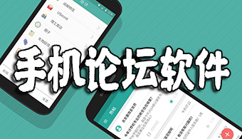 手机论坛软件