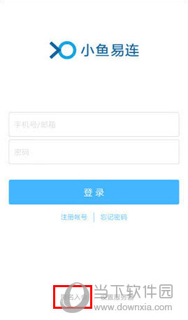 小鱼易连APP下载