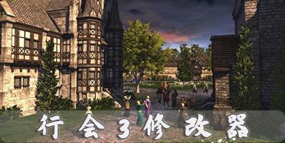 行会3修改器