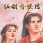 仙剑奇侠传98柔情版