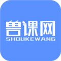 兽课网 V5.0.1 安卓版