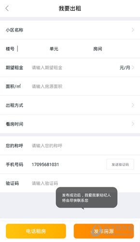 点击“发布房源”