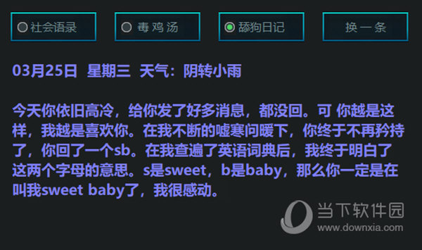 舔狗日记社会语录生成器