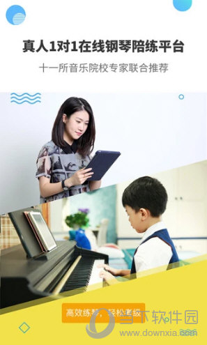 于斯钢琴陪练APP