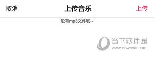 小年糕上传音乐
