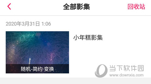 小年糕影集列表