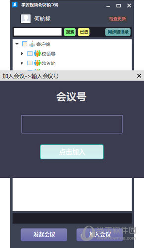 学安视频会议客户端