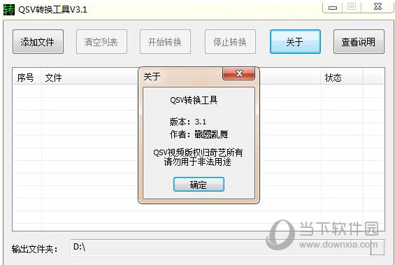 QSV视频格式转换器破解版