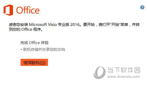 Microsoft Visio 2016破解版