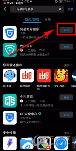 网易帐号管家安卓下载