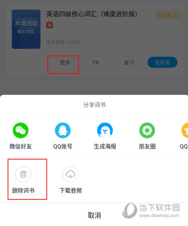 删除词书