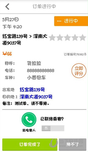 联系乘客